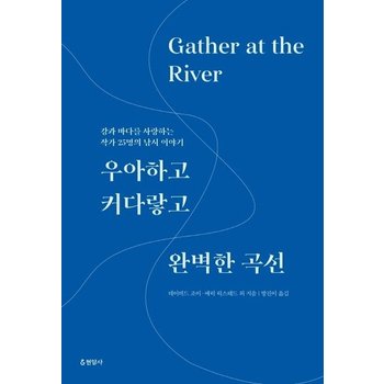 우아하고 커다랗고 완벽한 곡선 - 강과 바다를 사랑하는 작가 25명의 낚시 이야기