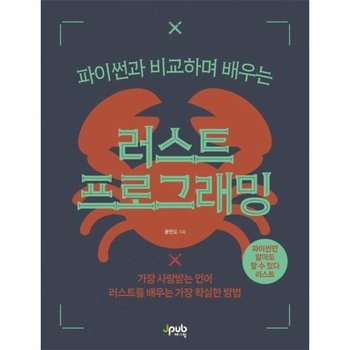 러스트 프로그래밍 - 가장 사랑받는 언어 러스트를 배우는 가장 확실한 방법