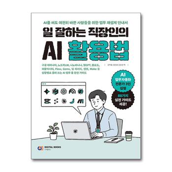 일 잘하는 직장인의 AI 활용법 - 상황별로 골라 쓰는 AI 업무 툴 완전 가이드