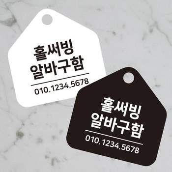 알바구함 안내판 17x17cm 홀서빙구인 주말알바 사람구인 도어사인 걸이형 알바모집