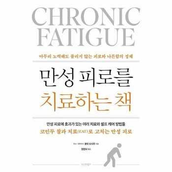 만성피로를 치료하는 책 : 아무리 노력해도 풀리지 않는 피로와 나른함의 정체