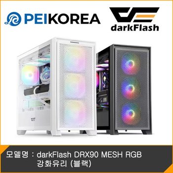 [PEIKOREA] darkFlash DRX90 MESH RGB 강화유리 (블랙)