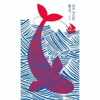 아주 커다란 물고기 (양장)