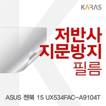 ASUS 젠북 15 UX534FAC-A9104T 저반사필름