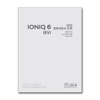 2023 아이오닉 6 (EV) 정비지침서 3편 - 스티어링 시스템, 브레이크 시스템, 드라이브 샤프트 및 액슬, 서스펜션 시스템
