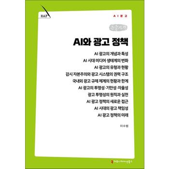 [큰글자책] AI와 광고 정책 (AI문고)