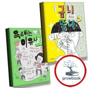 금니 아니고 똥니 + 욕 좀 하는 이유나 3 (전2권) 세트