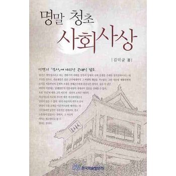명말 청초 사회사상