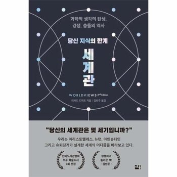 당신 지식의 한계 세계관 - 과학적 생각의 탄생, 경쟁, 충돌의 역사