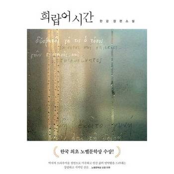 [문학동네] 노벨문학상 한강 희랍어 시간