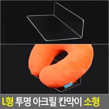 L형 투명 아크릴 칸막이 소형 투명칸막이진열대 제품진열대 아크릴진열대 소품진열 디피용진열 다이소