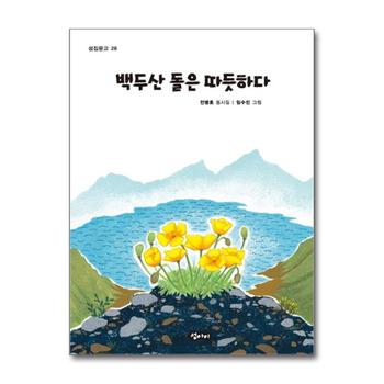 백두산 돌은 따듯하다 (섬집문고 28)