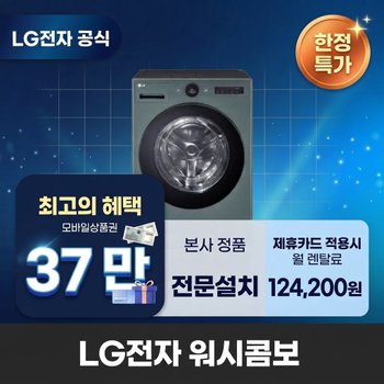 [렌탈] LG전자 워시콤보 세탁건조기렌탈 세탁기렌탈 건조기렌탈 BS렌탈 FH25GAGX 60개월 137200