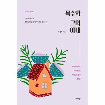 목수와 그의 아내   딸의 시선으로 되새겨보는 부모님의 말과 생각들