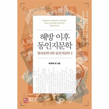 해방 이후 동인지문학 - 한국문학사와 동인지문학 2