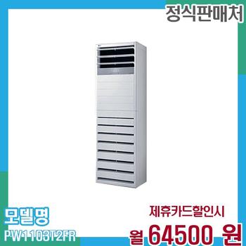 LG 냉온풍기 인버터 스탠드 에어컨 업소용 31평형 PW1103T2FR 60개월 77,500