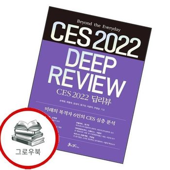 CES 2022 딥리뷰 CES2022딥리뷰 추천도서