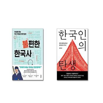 불편한 한국사 + 한국인의 탄생 _P373427961