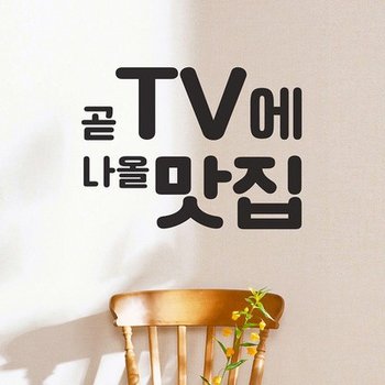 곧 tv에 나올 맛집 음식점 가게 레터링 스티커