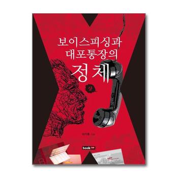 보이스피싱과 대포통장의 정체 - 상