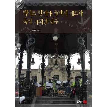 멕시코 란체라 음악의 계보와 국민 사회성 연구