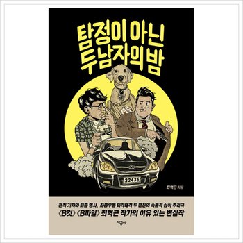 탐정이 아닌 두 남자의 밤 [화진유통]