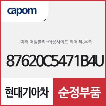 사이드미러,우측(조수석쪽) (87620C5471B4U) 쏘렌토