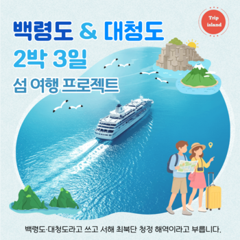 [인천항] 백령도,대청도 2박 3일 섬 여행 프로젝트 황금나무와 여행친구들