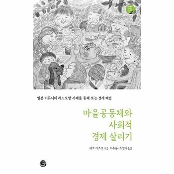 마을공동체와 사회적 경제 살리기   일본 커뮤니티 레스토랑 사례를 통해 보는 경제 해법   공동체 살리는 시리즈 8