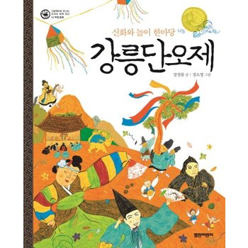 강릉단오제 신화와 놀이 한마당