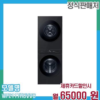 삼성 원바디 세탁건조기 21+17kg WF2117HCVVC 60개월 78,000