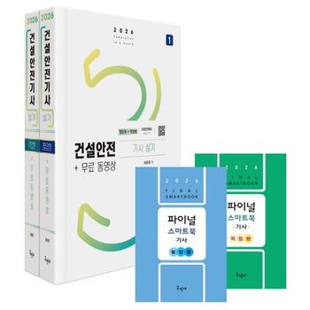 2026 건설안전기사 실기 필답형+작업형+무료동영상+스마트북