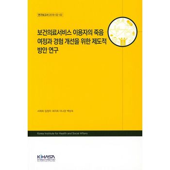 보건의료서비스 이용자의 죽음 여정과 경험 개선을 위한 제도적 방안 연구