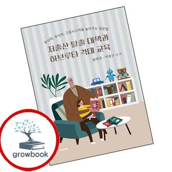 저출산 탈출 대책과 하브루타 격대 교육 저출산탈출대책과하브루타격대교육 책