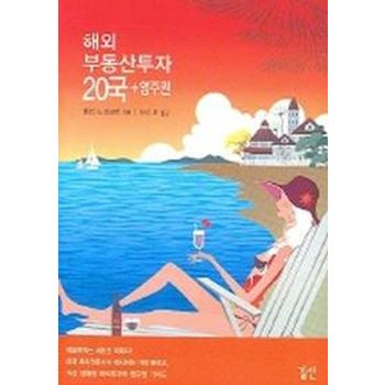 해외부동산투자 20국 + 영주권