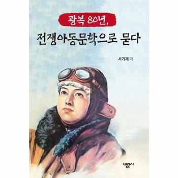 광복 80년, 전쟁아동문학으로 묻다