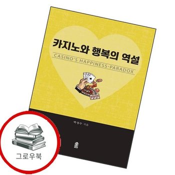 카지노와 행복의 역설 카지노와행복의역설 추천도서