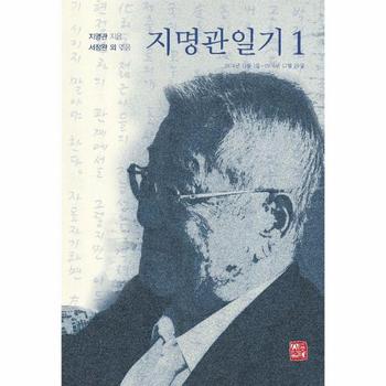 지명관일기 1 - 1974년 11월 1일~1976년 12월 29일
