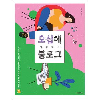 오십에 시작하는 블로그 - 나는 네이버 블로그로 노후를 준비한다