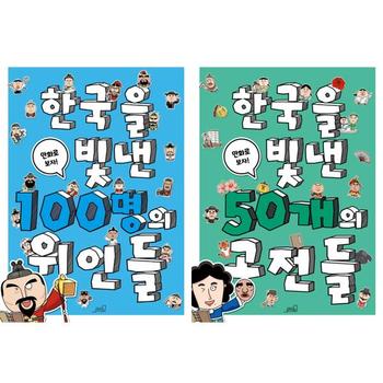 [오늘출발][Oldstairs(올드스테어즈)] 한국을 빛낸 100명의 위인들 + 50개의 고전들 세트 (전2권) ..