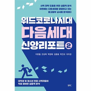 위드코로나 시대 다음세대 신앙리포트 2