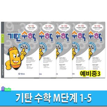 기탄 수학 M단계 5권 세트(전5권.개정판)-예비중3/개인별 능력별 학습 프로그램/기탄교육