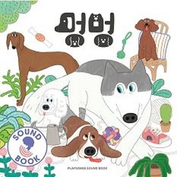 멍멍 - 플레이송스 사운드북 (보드북)