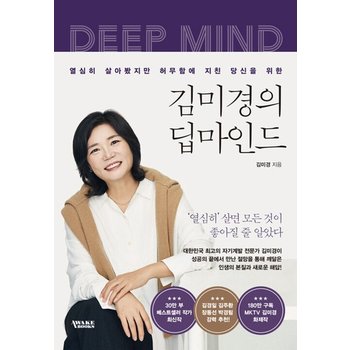 어웨이크북스 김미경의 딥마인드