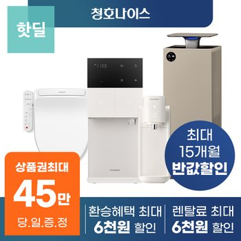 청호 정수기/공기청정기/비데 등 렌탈 모음전 얼음 냉온 냉정 직수 등 등록설치비 X
