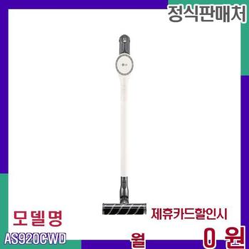 LG 코드제로 오브제 무선 청소기 AS920CWD 60개월 14400