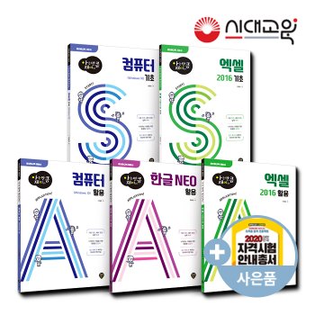 [시대고시기획][최신판] 정보화교육/시니어컴퓨터/한글/엑셀/인터넷/기초컴퓨터(아는만큼 재미있는 시리즈)[무료배송]
