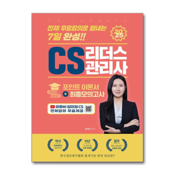 2025 전체 무료강의로 끝내는 7일 완성 CS 리더스관리사(CS leaders)포인트 이론서 + 최종모의고사