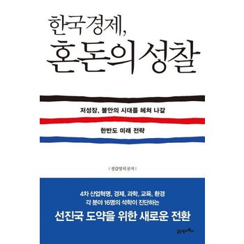 한국경제 혼돈의 성찰 - 저성장 불안의 시대를 헤쳐 나갈 한반도 미래 전략