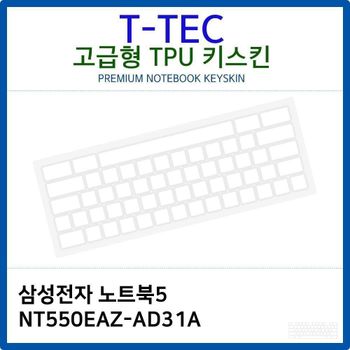 삼성 노트북5 NT550EAZ-AD31A TPU키스킨(고급형) 노트북 키스킨 키커버 키보드스킨 키덮개